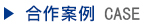 合作案例
